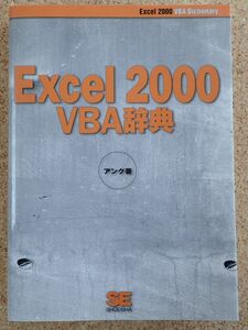 Excel 2000VBA辞典（翔泳社）