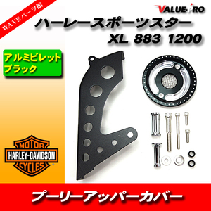 ハーレー プーリーカバーセット ブラック 黒/ ハーレーダビットソン 2004年～2018年 スポーツスター XL883 XL1200