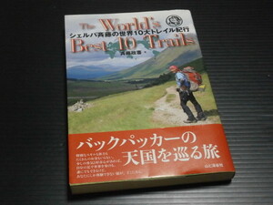 【シェルパ斉藤の世界１０大トレイル紀行】斉藤政喜■山と渓谷社