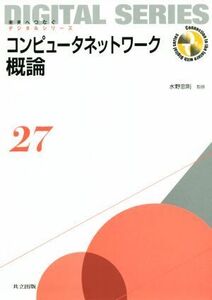 コンピュータネットワーク概論 未来へつなぐデジタルシリーズ27/水野忠則