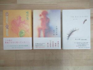 L65☆ まとめ 3冊 著者直筆 サイン本 唯川恵 今夜誰のとなりで眠る 不運な女神 恋せども、愛せども セット 初版 帯付き 落款 220629