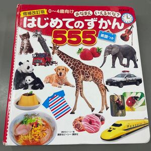 K0704-02　はじめてのずかん 555 英語つき　講談社　発行日：2020年2月28日第10刷