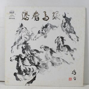 L03/LP/駿馬奔騰　国楽演奏　台湾民謡
