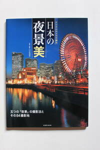 デジタルカメラで撮る ”日本の夜景美” 川北茂貴 玄光社