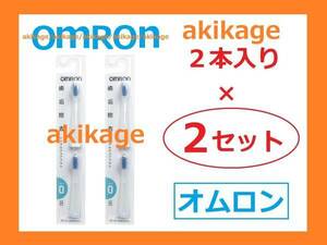 新品/即決/オムロン 電動 歯ブラシ 替ブラシ SB-070/2セット 送料無料
