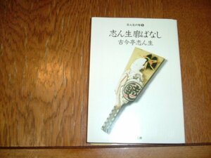 古今亭志ん生　『志ん生廓ばなし』　ちくま文庫