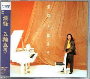 【中古CD】五輪真弓/潮騒/CD選書