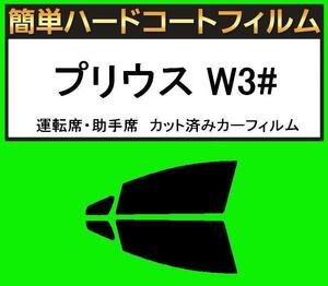 スーパースモーク１３％　運転席・助手席　簡単ハードコートフィルム　プリウス ZVW30 カット済みカーフィルム