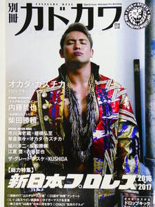 別冊カドカワ　総力特集・新日本プロレス　オカダ・カズチカ、棚橋弘至、後藤洋央紀、矢野通、獣神サンダーライガー、タイガーマスク、