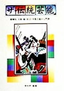 ザ・伝統芸能 歌舞伎・文楽・能・狂言・大衆芸能の入門書/大蔵省印刷局(編者),文化庁