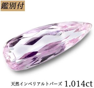 【鑑別付】天然インペリアルトパーズ1.014ct　＜加工承ります＞