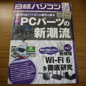 特2 51074 / 日経パソコン 2020年1月27日号 No.834 第1特集:PCパーツの新潮流 第2特集:新規格「Wi-Fi 6」を徹底研究 Wordで作る規約文書