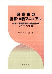 消費税の計算・申告マニュアル/山口昇【著】