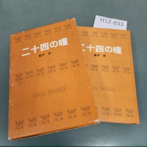 H12-033 二十四の瞳 壷井 栄 20 ポプラ社