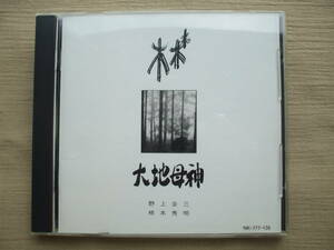 CD◆大地母神 野上圭三 柿本秀明 /NK-777-126 /オカリナ サンボーニャ コチョー ラシンセサイザー 響竹 パーカッション