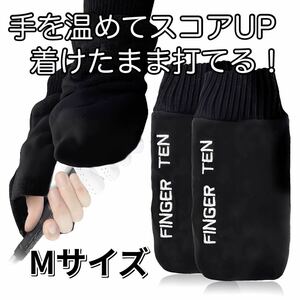 ゴルフ ミトン グローブ Mサイズ ブラック 防寒 両手 FINGER TEN 新品 冬 メンズ ユニセックス