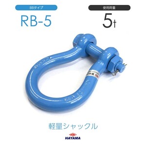 軽量シャックル RB 5t BBタイプ 国産