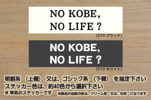 NO KOBE, NO LIFE? ステッカー 祝_ヴィッセル_神戸_優勝_V_2_3_4_連勝_Jリーグ_神戸_ポートタワー_南京町_摩耶山_神戸牛_明石焼き_ZEAL兵庫