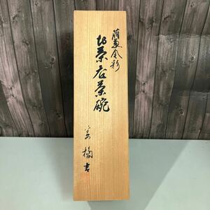 未使用 たち吉 橘吉 お茶呑茶碗 萌葱金彩 箱入り5点セット●湯呑/湯のみ/湯飲み/湯呑み/食器/花鳥/煎茶道具/茶器/揃/和食器/陶器●A4763-5