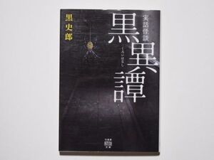 黒史郎　黒異譚　竹書房怪談文庫