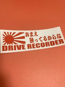 ドライブレコーダー ドラレコ セキュリティ あおり運転 危険 防止 警告 対策 全方向 録画 ステッカー カッティングステッカー 