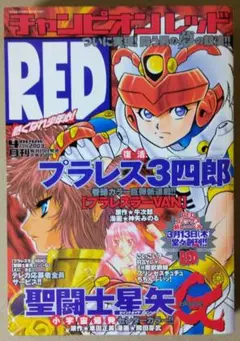 【美品】月刊チャンピオンRED　2003年4月号　秋田書店