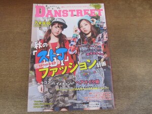 2405MK●DANSTREET ダンストリート 2/2014.秋●表紙:若月佑美×川村真洋(乃木坂46)/秋のストリート系女子ファッション計画/ヘアメイク術