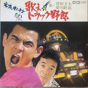 菅原文太, 愛川欽也 - 歌え!!トラック野郎 / Toshiba Records TP-72189 / 映画音楽 サウンド・トラック 東映映画