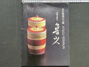 ｃ◆　北大路魯山人展　四季を創る 魯山人　KITAOJI ROSANJIN　2004年3刷　佐野美術館　新潟伊勢丹アートホール　図録　/　K55　