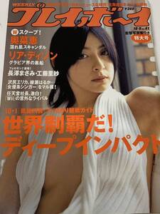 奥菜恵　リア・ディゾン　高部あい　週刊プレイボーイ　2006年10月9日号　No.41