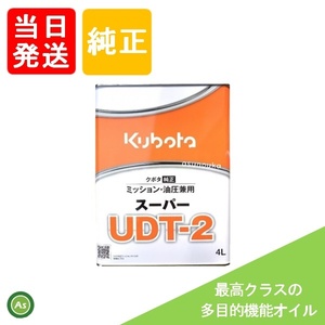 【即日発送】クボタ ミッションオイル スーパーUDT2 4L缶 純正 ミッション油圧兼用 油圧オイル 純オイル トラクター コンバイン 田植機-