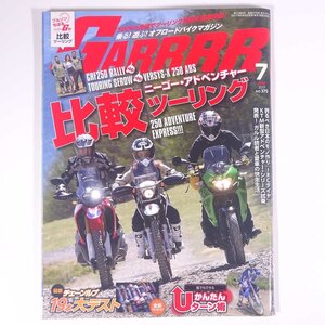 GARRRR 月刊ガルル No.375 2017/7 株式会社バイクブロス 雑誌 バイク オートバイ オフロード 特集・250アドベンチャー比較ツーリング ほか