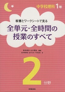 板書とワークシートで見る全単元・全時間の授業のすべて 中学校理科1年2分野/新井直志(著者),山口晃弘(著者)