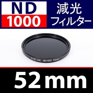 【 ND1000 / 52mm 】 NDフィルター 【検: 減光 スリム フィルター Wide UV 偏光 バルブ リモコン 脹ND千 】