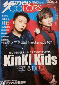 ザテレビジョン COLORS 2016年　 Kinki Kids 夢を見れば傷つくこともある/NEWS/佐藤勝利 中島健人/玉森裕太/SixTONES/古川雄輝/鈴木亮平/