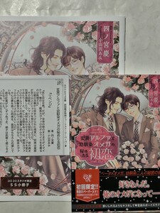 変異アルファと幼馴染オメガの秘めたる初恋 コミコミスタジオ特典小冊子＆初回限定封入SSペーパー付　四ノ宮慶/小山田あみ　美品