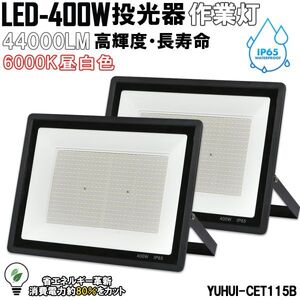 超高光度 LED投光器 400W 2個セット 広角120° 昼光色6000K 44000LM IP65 作業灯 駐車場灯 防水 屋外★保証付き★顧客満足度100％★