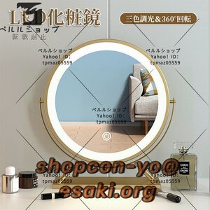 LED化粧鏡 デスクトップ 明るさ調節可能 冷色 自然色 暖色 三色調光 360°回転 化粧台 洗面台 浴室 (円 直径40CM)