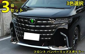 トヨタ・アルファード 40系 用 フロント バンパー リップスポイラー ガーニッシュ フレーム 傷防止 保護 パーツ ABS製 3色可選 8406