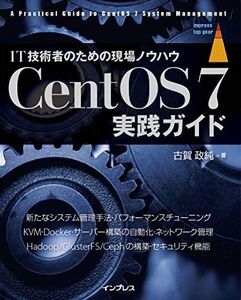 [A01495016]CentOS 7実践ガイド (impress top gear) 古賀 政純