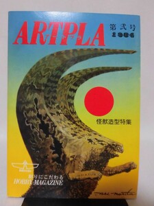 アートプラ ARTPLA 第弐号 1984 怪獣造型特集 海洋堂 昭和58年12月発行[1]D1225