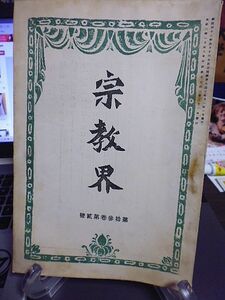 宗教界　13巻2号　念仏為本と信心為本・権田雷斧　日本写経の歴史・黒板勝美　寶筐院典壽律師と華厳典籍・今津洪嶽　洋行所感・矢吹慶輝　