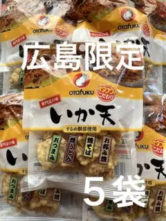 広島限定　オタフク　いか天　専門店の味　３０g   ５袋