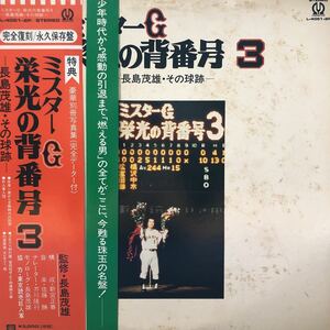 二枚組 長嶋茂雄・その球跡 ミスターG 読売巨人軍 ジャイアンツ 栄光の背番号3 帯付2LP 見開きジャケ レコード 5点以上落札で送料無料G