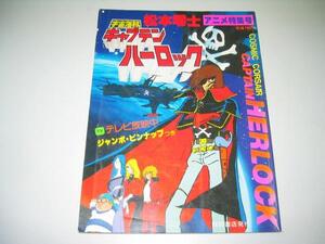 ●宇宙海賊キャプテンハーロック●アニメ特集号●1978年●即決