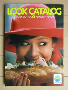 LOOK CATALOG ルックカタログ VOL.1　1975年10月-1976年3月　日本交通公社　/海外旅行/通信販売/ヨーロッパ/アメリカ/香港/ソ連/タヒチ