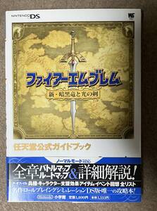 ファイアーエムブレム新・暗黒竜と光の剣 任天堂公式ガイドブック