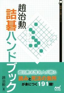 趙治勲 詰碁ハンドブック 囲碁人文庫シリーズ/趙治勲(著者)