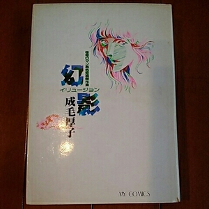 東京三世社　マイコミックス　怪奇ロマン異色短編傑作集　幻影　イリュージョン　成毛厚子【初版】
