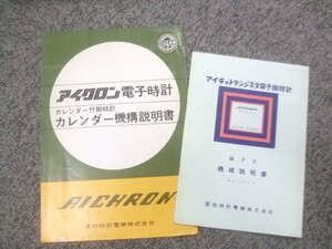 アンティークアイチトランジスター電子掛時計機械式説明書2冊　D865